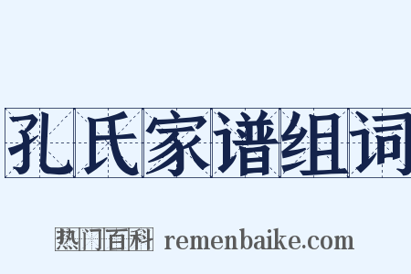 孔氏家谱组词是什么意思的图片